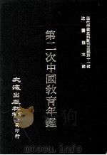 近代中国史料丛刊三编 第11辑 第二次中国教育年鉴 第1册 1986 PDF电子版封面 教育年鉴编纂委员会编