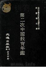 近代中国史料丛刊三编  第11辑  第二次中国教育年鉴  第3册（1986 PDF版）