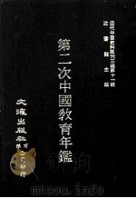 近代中国史料丛刊三编 第11辑 第二次中国教育年鉴 第4册 1986 PDF电子版封面 教育年鉴编纂委员会编