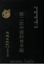 近代中国史料丛刊三编 第11辑 第二次中国教育年鉴 第5册 1986 PDF电子版封面 教育年鉴编纂委员会编