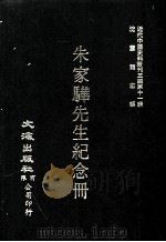 近代中国史料丛刊三编 第11辑 朱家骅先生纪念册 第1册 1986 PDF电子版封面 大陆杂志社编委员会编