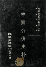 近代中国史料丛刊三编  第20辑  中国公债史料（1987 PDF版）