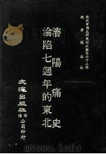 近代中国史料丛刊三编  第23辑  渖阳痛史  沦陷七周年的东北  合1册（1987 PDF版）