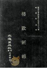 近代中国史料丛刊三编  第24辑  格致新报  第1册（ PDF版）