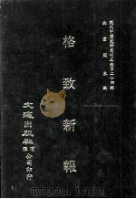 近代中国史料丛刊三编  第24辑  格致新报  第2册（ PDF版）
