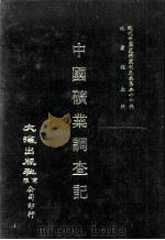 近代中国史料丛刊三编  第24辑  中国矿业调查记（ PDF版）