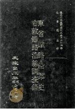 近代中国史料丛刊三编  第24辑  东省铁路沿革史（ PDF版）