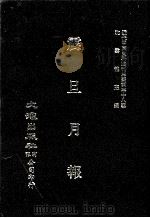 近代中国史料丛刊三编 第38辑 震旦月报 第1册 1988 PDF电子版封面 震旦月报馆编