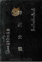 近代中国史料丛刊三编 第38辑 神州女报 第1册 1988 PDF电子版封面 神州女报馆编
