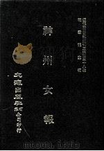近代中国史料丛刊三编 第38辑 神州女报 第2册 1988 PDF电子版封面 神州女报馆编