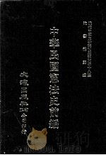 近代中国史料丛刊三编  第38辑  中华民国宪法史前编  第1册（1988 PDF版）