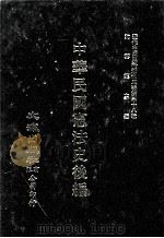 近代中国史料丛刊三编  第38辑  中华民国宪法史前编  第2册（1988 PDF版）