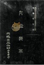 近代中国史料丛刊三编 第39辑 内铨奏草 1988 PDF电子版封面 王进善撰