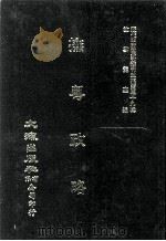 近代中国史料丛刊三编  第39辑  抚粤政略  第2册（1988 PDF版）