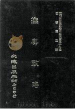 近代中国史料丛刊三编  第39辑  抚粤政略  第3册（1988 PDF版）