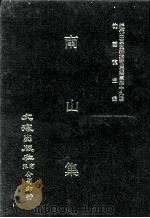 近代中国史料丛刊三编  第39辑  南山集  第1册（1988 PDF版）