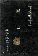 近代中国史料丛刊三编  第39辑  南山集  第2册（1988 PDF版）