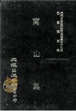 近代中国史料丛刊三编  第39辑  南山集  第3册（1988 PDF版）