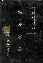 近代中国史料丛刊三编  第39辑  鲒埼亭集  第1册（1988 PDF版）