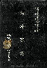 近代中国史料丛刊三编  第39辑  鲒埼亭集  第3册（1988 PDF版）