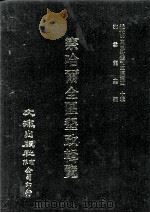 近代中国史料丛刊三编 第40辑 察哈尔全区垦政辑览 第1册 1988 PDF电子版封面 察哈尔全区垦务总局编