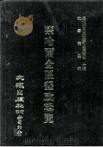 近代中国史料丛刊三编 第40辑 察哈尔全区垦政辑览 第2册 1988 PDF电子版封面 察哈尔全区垦务总局编
