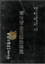 近代中国史料丛刊三编 第40辑 察哈尔全区垦政辑览 第3册 1988 PDF电子版封面 察哈尔全区垦务总局编