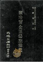 近代中国史料丛刊三编 第40辑 察哈尔全区垦政辑览 第4册 1988 PDF电子版封面 察哈尔全区垦务总局编