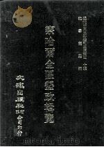 近代中国史料丛刊三编 第40辑 察哈尔全区垦政辑览 第5册 1988 PDF电子版封面 察哈尔全区垦务总局编