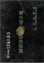 近代中国史料丛刊三编 第40辑 察哈尔全区垦政辑览 第6册 1988 PDF电子版封面 察哈尔全区垦务总局编