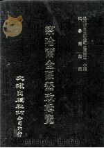 近代中国史料丛刊三编 第40辑 察哈尔全区垦政辑览 第7册 1988 PDF电子版封面 察哈尔全区垦务总局编