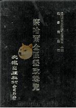 近代中国史料丛刊三编 第40辑 察哈尔全区垦政辑览 第9册 1988 PDF电子版封面 察哈尔全区垦务总局编