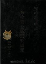 近代中国史料丛刊三编  第40辑  察哈尔全区垦政辑览  第9册（1988 PDF版）