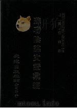 近代中国史料丛刊三编  第41辑  苏联阴谋文证汇编  第2册（1988 PDF版）