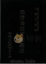 近代中国史料丛刊三编  第41辑  苏联阴谋文证汇编  第3册（1988 PDF版）