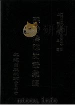 近代中国史料丛刊三编  第41辑  苏联阴谋文证汇编  第6册（1988 PDF版）