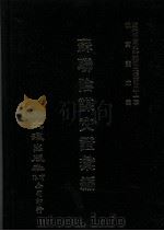 近代中国史料丛刊三编  第41辑  苏联阴谋文证汇编  第7册（1988 PDF版）