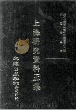 近代中国史料丛刊三编 第42辑 上海研究资料正集 第1册 1988 PDF电子版封面 上海通社编