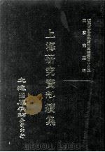 近代中国史料丛刊三编 第42辑 上海研究资料续集 第2册 1988 PDF电子版封面 上海通社编