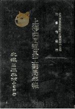 近代中国史料丛刊三编 第42辑 上海共同租界工部局年报 第3册 1988 PDF电子版封面 上海共同租界工务局编