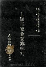 近代中国史料丛刊三编 第42辑 上海市商会商业统计 第1册 1988 PDF电子版封面 上海市商会商务科编