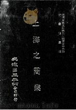 近代中国史料丛刊三编 第42辑 上海之商业 1988 PDF电子版封面 上海市社会局编