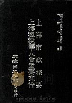近代中国史料丛刊三编  第42辑  上海市政概要  上海租税华人会重要文件  合1册（1988 PDF版）