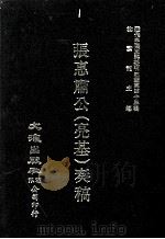 近代中国史料丛刊三编  第43辑  张惠肃公（亮基）奏稿  第1册（1988 PDF版）