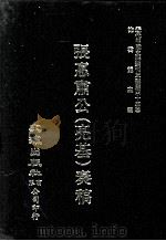 近代中国史料丛刊三编 第43辑 张惠肃公(亮基)奏稿 第2册 1988 PDF电子版封面 张亮基辑