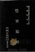 近代中国史料丛刊三编  第43辑  征南辑略  第1册（1988 PDF版）