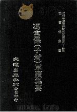 近代中国史料丛刊三编  第43辑  冯宫保（子材）军牍集要  第1册（1988 PDF版）