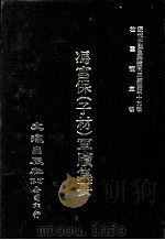 近代中国史料丛刊三编  第43辑  冯宫保（子材）军牍集要  第2册（1988 PDF版）