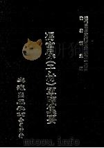 近代中国史料丛刊三编 第43辑 冯宫保(子材)军牍集要 第3册 1988 PDF电子版封面 都启模编