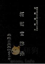 近代中国史料丛刊三编 第43辑 柘湖宦游录 1988 PDF电子版封面 张良朔编